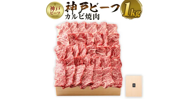 【ふるさと納税】【神戸牛牧場】神戸ビーフ カルビ焼肉／1kg | 神戸ビーフ 牛肉 焼き肉 BBQ あかみ 肉 お肉 にく 食品 精肉 兵庫県産 但馬 人気 おすすめ 送料無料 ギフト