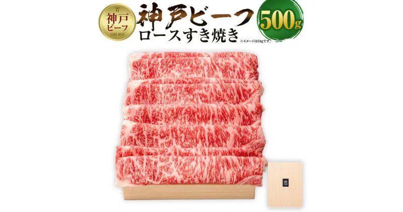 【ふるさと納税】【神戸牛牧場】神戸ビーフ ロースすき焼き / 500g | 神戸ビーフ 牛肉 肩 リブ スライス カタ 0.5kg すきやき スキヤキ 肉 お肉 にく 食品 精肉 兵庫県産 但馬 人気 おすすめ 送料無料 ギフト