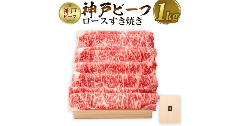 【ふるさと納税】【神戸牛牧場】神戸ビーフ ロースすき焼き / 1kg | 神戸ビーフ 牛肉 肩 リブ スライス カタ すきやき スキヤキ 肉 お肉 にく 食品 精肉 兵庫県産 但馬 人気 おすすめ 送料無料 ギフト