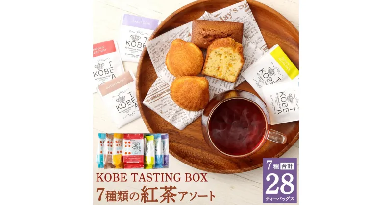 【ふるさと納税】神戸紅茶 7種類の紅茶アソート KOBE TASTING BOX | 生紅茶 紅茶 飲料 茶葉 ソフトドリンク 人気 おすすめ 送料無料