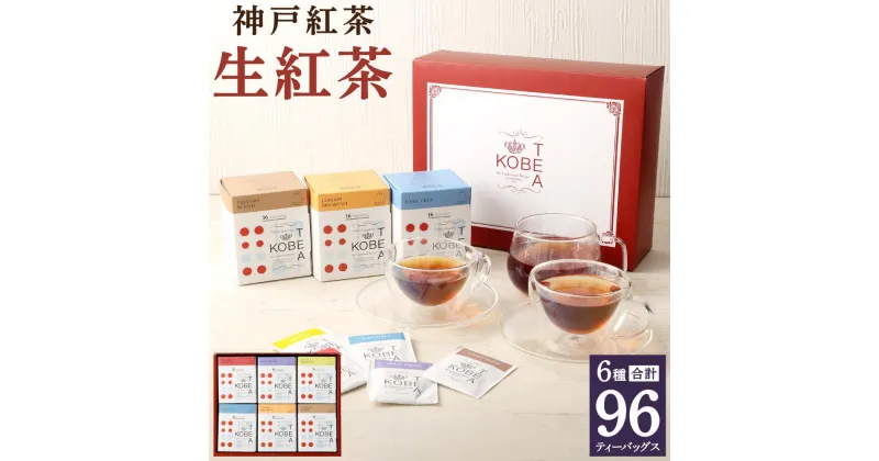 【ふるさと納税】神戸紅茶 紅茶がたっぷり楽しめる詰め合わせギフト 生紅茶6種詰め合わせ | 生紅茶 飲料 茶葉 詰め合わせ 6種類 ソフトドリンク 人気 おすすめ 送料無料