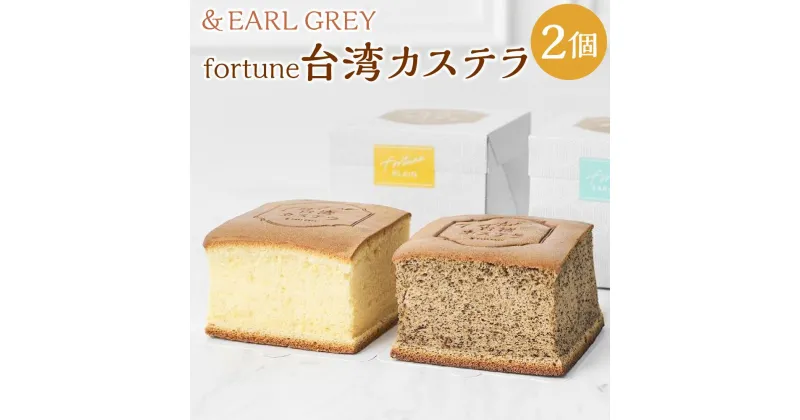 【ふるさと納税】fortune台湾カステラ2個セット