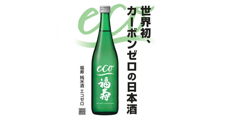 【ふるさと納税】自然にやさしい酒造り／世界初カーボンゼロの日本酒「福寿　純米酒 エコゼロ　720ml」