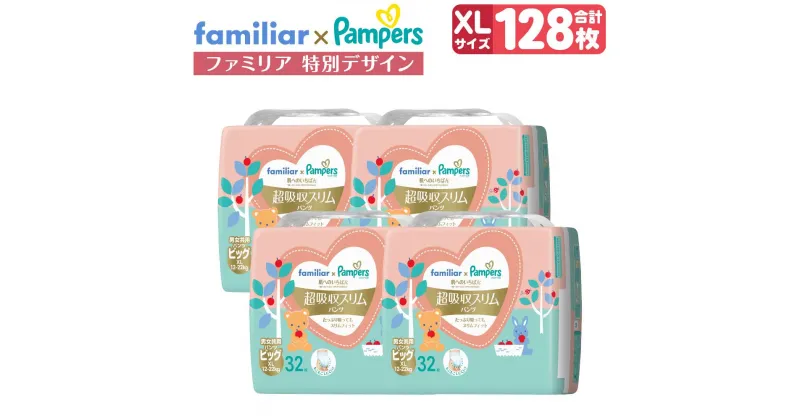 【ふるさと納税】 パンパース パンツ XL サイズ 128枚 ( 32枚 × 4パック ) | おむつ ファミリア 特別デザイン 肌へのいちばん 肌いち 超吸収スリムパンツ 兵庫 神戸市 P&G 人気 おすすめ 日用品 送料無料