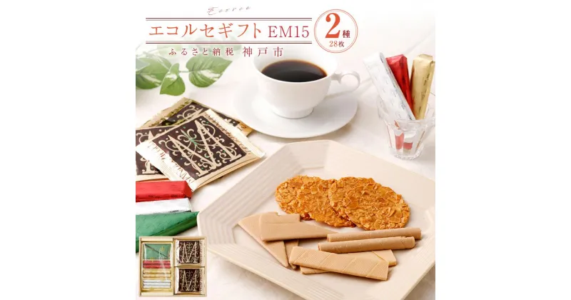 【ふるさと納税】【本高砂屋】エコルセギフト　EM15 | 焼菓子 クッキー 洋菓子 和洋菓子 名店 老舗 スイーツ 神戸元町 ギフト 贈答 28枚 香ばしい マンデルチーゲル 通年 おすすめ 人気 送料無料