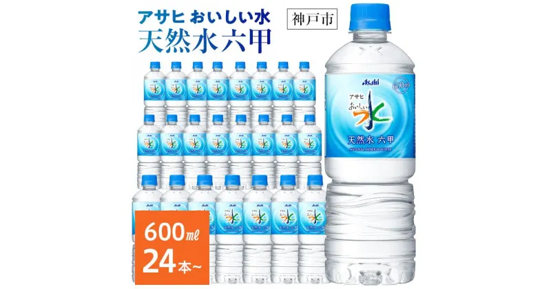 【ふるさと納税】アサヒ飲料 おいしい水 天然水 六甲　ペットボトル