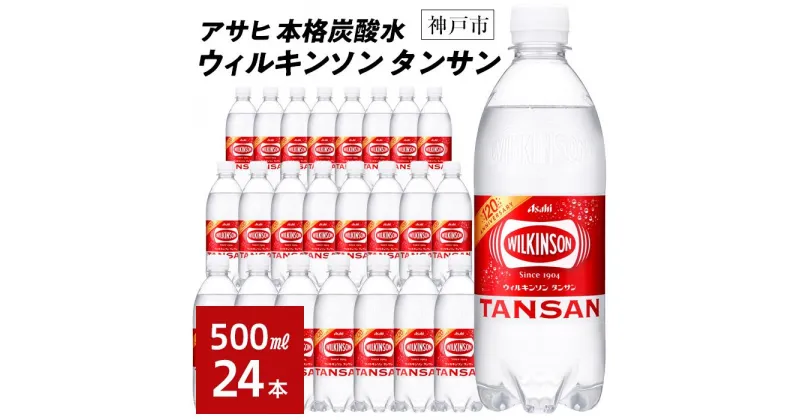 【ふるさと納税】アサヒ飲料 ウィルキンソン タンサン（500mlペットボトル×24本） | WILKINSON TANSAN 炭酸水 強炭酸 ソーダ 炭酸 炭酸飲料 ペットボトル アサヒ飲料 すぐ届く 飲料 ソフトドリンク レモン 人気 おすすめ 送料無料 ギフト