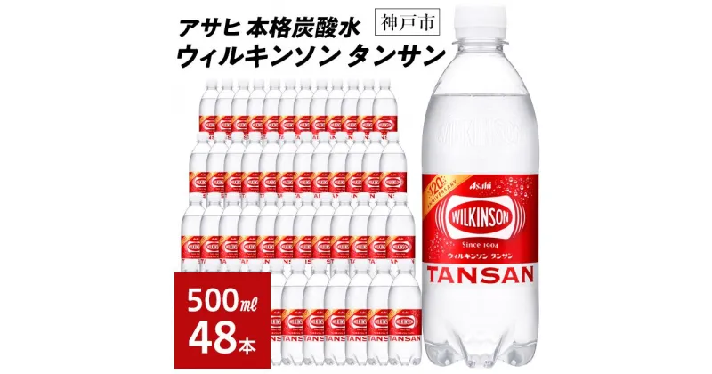 【ふるさと納税】アサヒ飲料 ウィルキンソン タンサン（500mlペットボトル×24本×2箱） | 炭酸水 飲料 アサヒ飲料 カロリーゼロ ソフトドリンク 人気 おすすめ 送料無料 神戸市 兵庫県