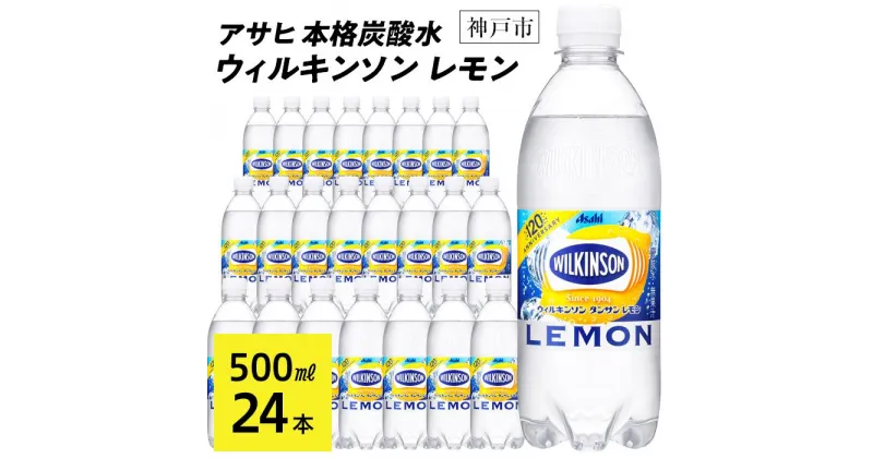 【ふるさと納税】アサヒ飲料 ウィルキンソン タンサン レモン（500mlペットボトル×24本） | WILKINSON TANSAN 炭酸水 強炭酸 ソーダ 炭酸 炭酸飲料 ペットボトル アサヒ飲料 すぐ届く 飲料 ソフトドリンク レモン 人気 おすすめ 送料無料 ギフト