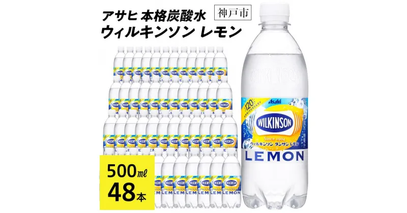 【ふるさと納税】アサヒ飲料 ウィルキンソン タンサン レモン（500mlペットボトル×24本×2箱） | 炭酸水 飲料 アサヒ飲料 レモン カロリーゼロ ソフトドリンク 人気 おすすめ 送料無料 神戸市 兵庫県