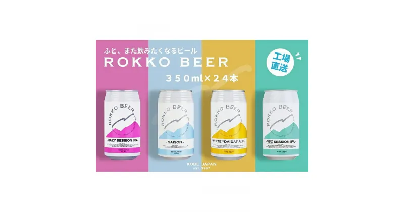 【ふるさと納税】六甲ビール缶4種 24本セット | クラフトビール 地ビール 神戸のビール 神戸産 カンビール 名水 山田錦 酒 詰合せ アルコール お取り寄せ 人気 おすすめ アウトドア 缶 箱 ギフト 贈答 贈り物 兵庫県