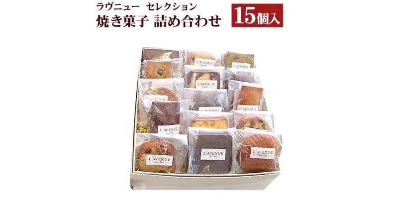 【ふるさと納税】【L’AVENUE】 ラヴニュー セレクション 焼き菓子詰め合わせ15個入り 　L’AVENUE SELECTION 15PIECES