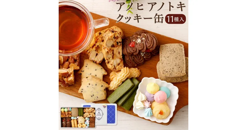 【ふるさと納税】アノヒアノトキクッキー缶11種入 | 焼菓子 クッキー クッキー缶 洋菓子 カラフル カフェ スイーツ ギフト 贈答 贈り物 プレゼント ビスコッティ ラスク 11種 神戸 北野坂 通年 おすすめ 人気 送料無料