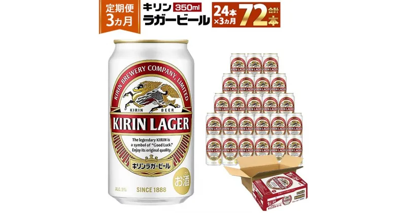 【ふるさと納税】＜キリンビール3ヵ月定期便＞キリンラガー350mL缶　毎月1ケース（24本）×3回　神戸工場 | ビール ギフト 缶 麦酒 酒 お酒 お取り寄せ 宅飲み 家飲み パーティ セット 詰め合わせ ふるさと納税 兵庫県 神戸市