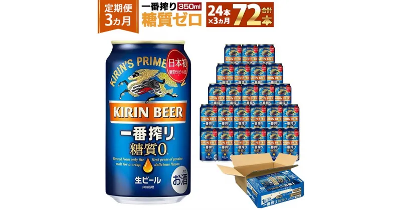 【ふるさと納税】＜キリンビール3ヵ月定期便＞キリン一番搾り 糖質ゼロ350mL缶　毎月1ケース（24本）×3回　神戸工場 | ビール ギフト 缶 麦酒 酒 お酒 お取り寄せ 宅飲み 家飲み パーティ セット 詰め合わせ ふるさと納税 兵庫県 神戸市