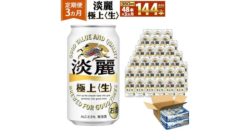 【ふるさと納税】＜キリンビール3ヵ月定期便＞キリン淡麗 極上生350mL缶　毎月2ケース（24本×2）×3回　神戸工場 | ビール ギフト 缶 麦酒 酒 お酒 お取り寄せ 宅飲み 家飲み パーティ セット 詰め合わせ ふるさと納税 兵庫県 神戸市