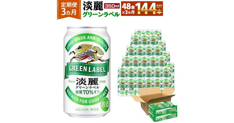 【ふるさと納税】＜キリンビール3ヵ月定期便＞キリン淡麗 グリーンラベル350mL缶　毎月2ケース（24本×2）×3回　神戸工場 | ビール ギフト 缶 麦酒 酒 お酒 お取り寄せ 宅飲み 家飲み パーティ セット 詰め合わせ ふるさと納税 兵庫県 神戸市