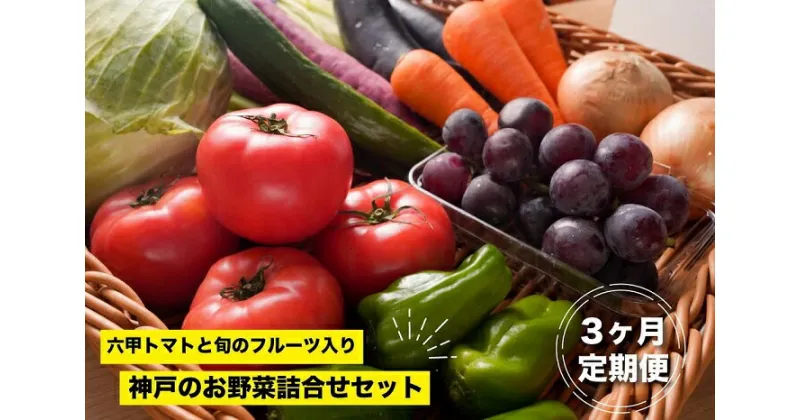 【ふるさと納税】神戸のお野菜詰め合わせセット（六甲トマトと季節のフルーツ入）3ヶ月定期便