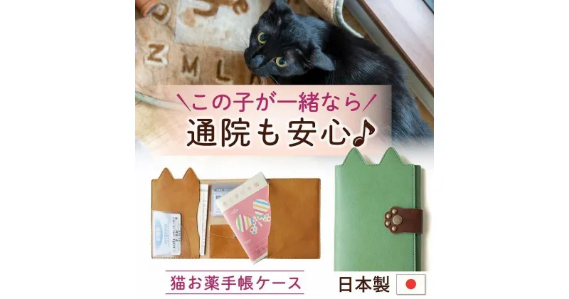 【ふるさと納税】【職人手作り】ねこ部が作ったお薬手帳ケース 猫 ネコ 母子手帳 病院 通院 診察券 ケース 病院便利手帳 日本製 MEDIC-CAT