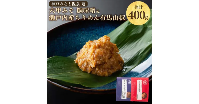 【ふるさと納税】割烹旅館の味わいをご自宅で！「神戸みなと温泉 蓮」総料理長の手仕込み、「六甲みそ 鯛味噌＆瀬戸内産ちりめん有馬山椒」