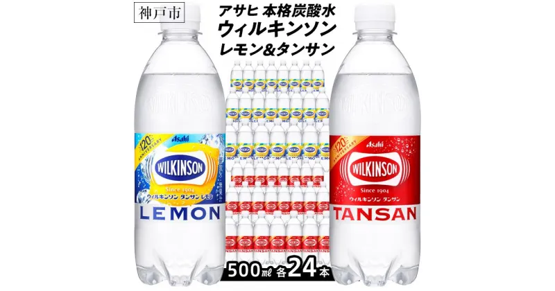 【ふるさと納税】アサヒ飲料 ウィルキンソン タンサン+レモン各1箱セット（500mlペットボトル×24本×2箱） | WILKINSON TANSAN 炭酸水 強炭酸 ソーダ 炭酸 炭酸飲料 ペットボトル アサヒ飲料 すぐ届く 飲料 ソフトドリンク レモン 人気 おすすめ 送料無料 ギフト