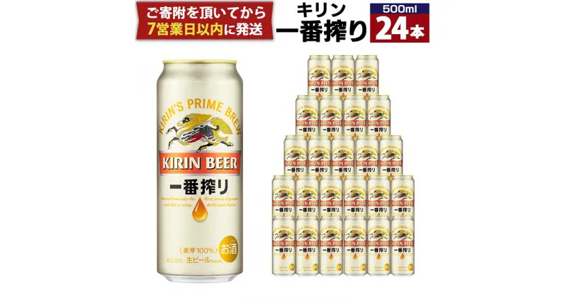 【ふるさと納税】キリン一番搾り生ビール 神戸工場産 一番搾り生ビール 500ml×24缶（1ケース） キリンビール 神戸市 お酒 ビール ギフト E1208-01 | 麒麟 KIRIN 缶ビール 酒 お酒 さけ 詰合せ 24本 一番絞り アルコール お取り寄せ 人気 おすすめ アウトドア BBQ キャンプ