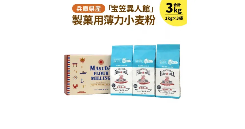 【ふるさと納税】兵庫県産 製菓用薄力小麦粉「宝笠異人館」 1kg×3袋