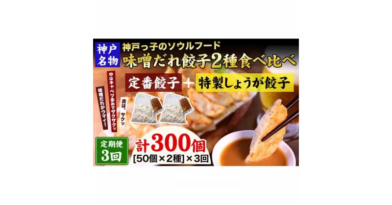 【ふるさと納税】【定期便3ヶ月コース】神戸名物 味噌だれ餃子2種／計100個（50個×2パック） ×3回