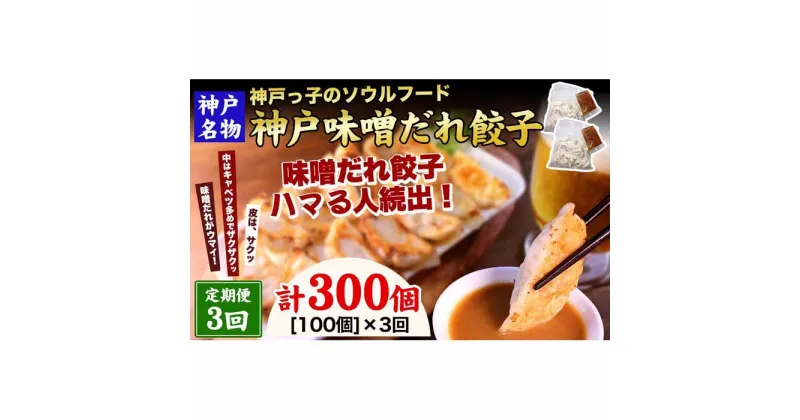 【ふるさと納税】【定期便3ヶ月コース】神戸名物 味噌だれ餃子100個（50個×2パック）×3回