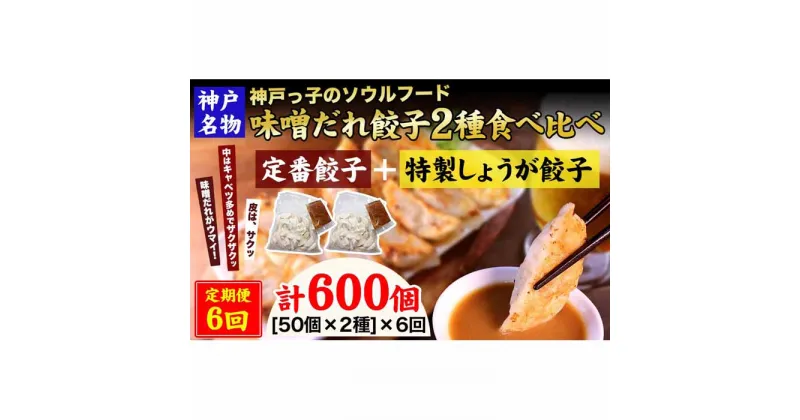 【ふるさと納税】【定期便6ヶ月コース】神戸名物 味噌だれ餃子2種／計100個（50個×2パック） ×6回