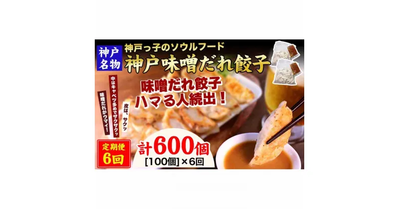 【ふるさと納税】【定期便6ヶ月コース】神戸名物 味噌だれ餃子100個（50個×2パック） ×6回