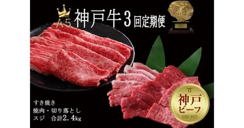 【ふるさと納税】3回定期便／A5等級 神戸牛 すき焼き・焼肉 3カ月連続お届けコース［神戸牛専門店 神戸ぐりる工房］