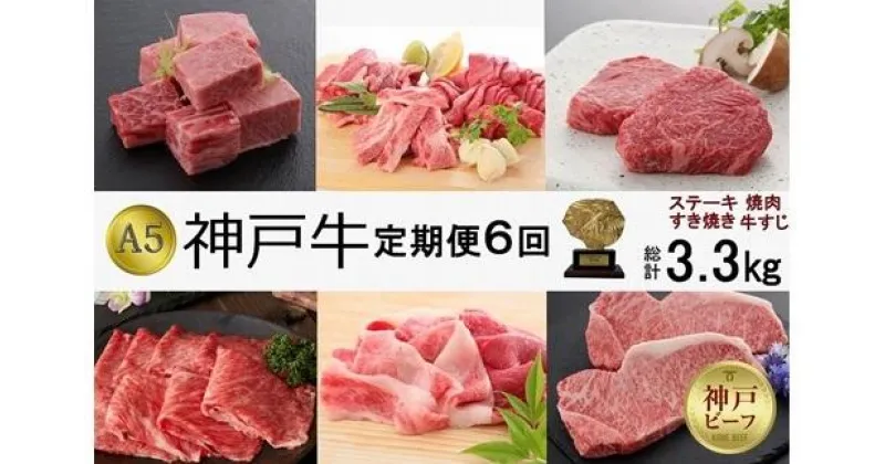 【ふるさと納税】定期便6回　A5等級神戸牛（神戸ビーフ）食べ尽くしコース　合計3.3kg［神戸牛専門店 神戸ぐりる工房］