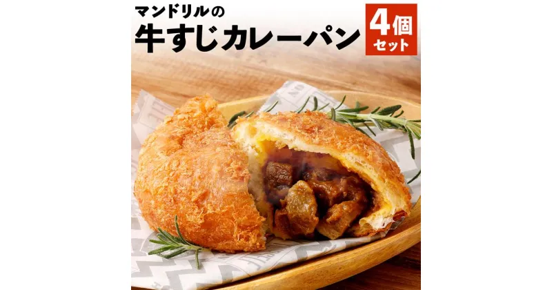 【ふるさと納税】神戸のカレー屋マンドリルが作る 牛すじカレーパン4個セット