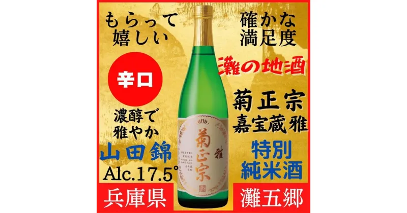 【ふるさと納税】神戸市 地酒 菊正宗 超特撰 特別純米酒 嘉宝蔵 雅 720ml 化粧箱入り 日本酒 ギフト