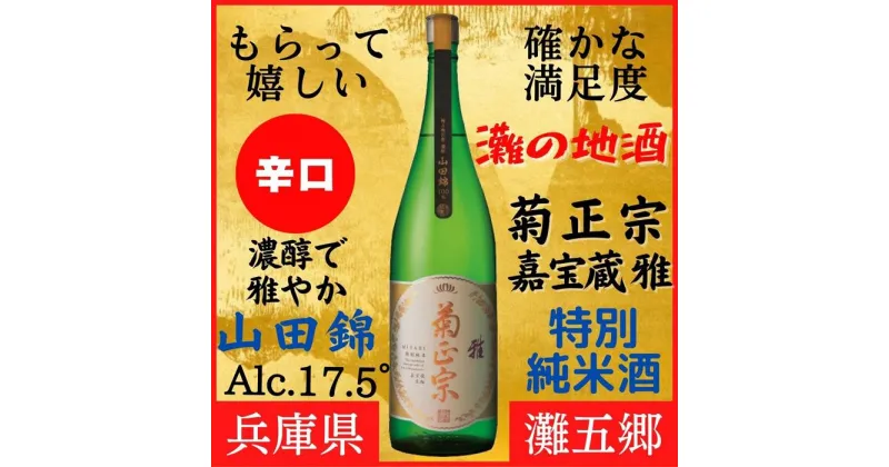 【ふるさと納税】神戸市 地酒 菊正宗 超特撰 特別純米酒 嘉宝蔵 雅 1800ml 化粧箱入り 日本酒 ギフト