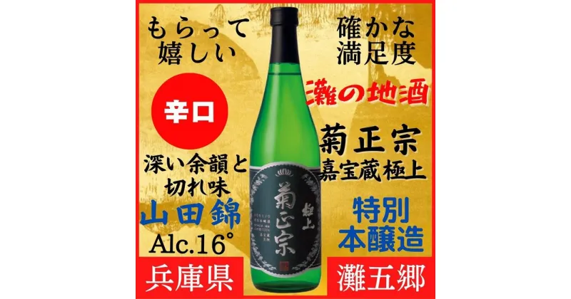 【ふるさと納税】神戸市 地酒 菊正宗 超特撰 特別本醸造 嘉宝蔵 極上 720ml 化粧箱入り 日本酒 ギフト