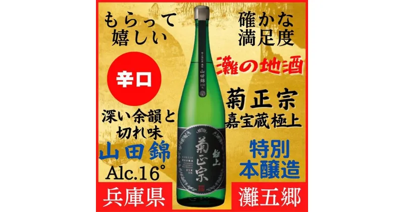 【ふるさと納税】神戸市 地酒 菊正宗 超特撰 特別本醸造 嘉宝蔵 極上 1800ml 化粧箱入り 日本酒 ギフト