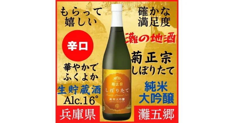 【ふるさと納税】神戸市 地酒 菊正宗 超特撰 しぼりたて純米大吟醸 720ml 日本酒 ギフト 兵庫県