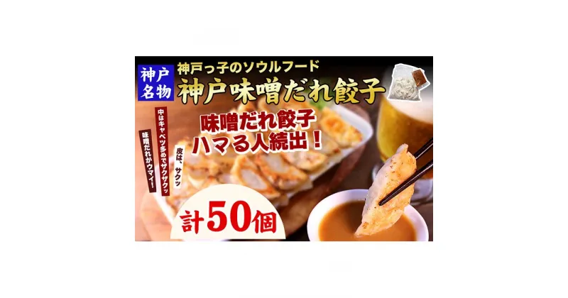 【ふるさと納税】【ギョーザ専門店イチロー】神戸名物 味噌だれ餃子50個