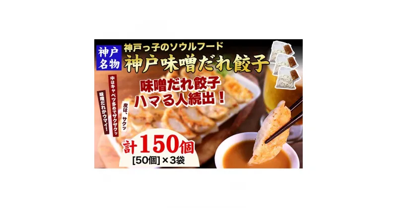 【ふるさと納税】【ギョーザ専門店イチロー】神戸名物 味噌だれ餃子150個