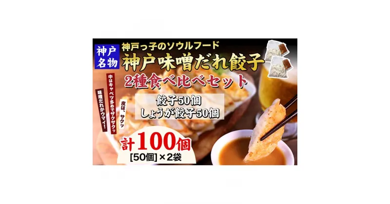 【ふるさと納税】【ギョーザ専門店イチロー】神戸名物 味噌だれ餃子2種 計100個　（餃子50個、しょうが餃子50個） 食べ比べセット