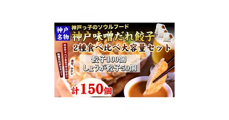 【ふるさと納税】【ギョーザ専門店イチロー】神戸名物 味噌だれ餃子2種 計150個 食べ比べセット