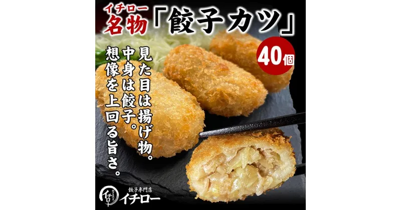 【ふるさと納税】【ギョーザ専門店イチロー】餃子カツ40個（神戸ポークプレミアム100%使用）