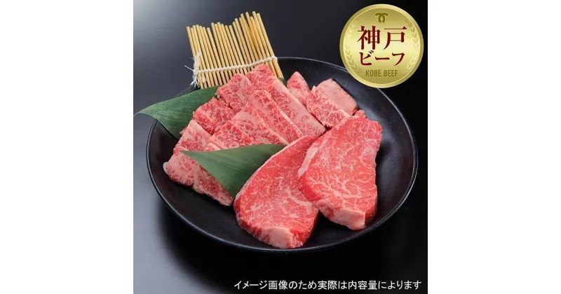 【ふるさと納税】【西村ミートショップ】神戸牛 焼肉希少部位セット 300g