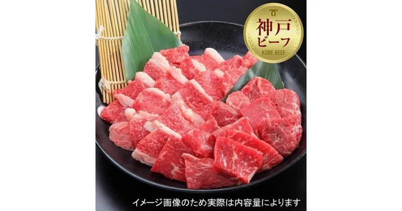 【ふるさと納税】【西村ミートショップ】神戸牛 焼肉セット200g （カルビ＆ロース）