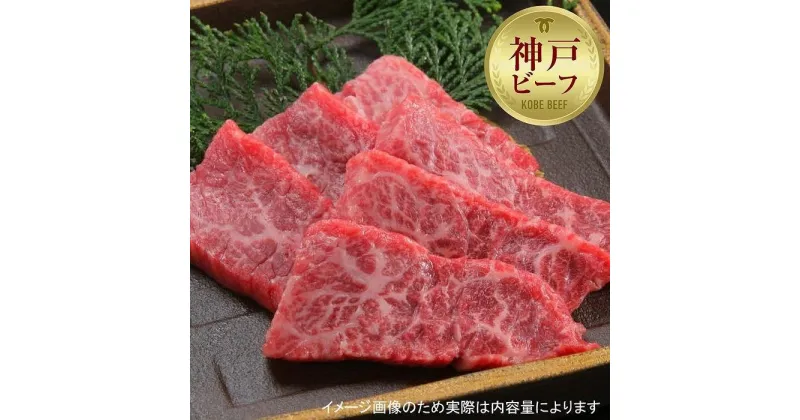 【ふるさと納税】【西村ミートショップ】神戸牛 上焼肉 200g