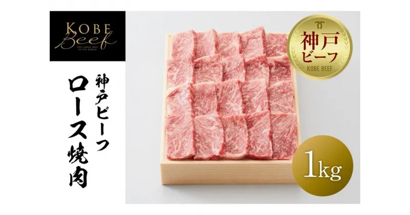 【ふるさと納税】【神戸牛牧場】神戸ビーフ ロース焼肉 / 1kg | 神戸ビーフ 牛肉 肩 リブ スライス カタ 焼き肉 BBQ 肉 お肉 にく 食品 精肉 兵庫県産 但馬 人気 おすすめ 送料無料 ギフト