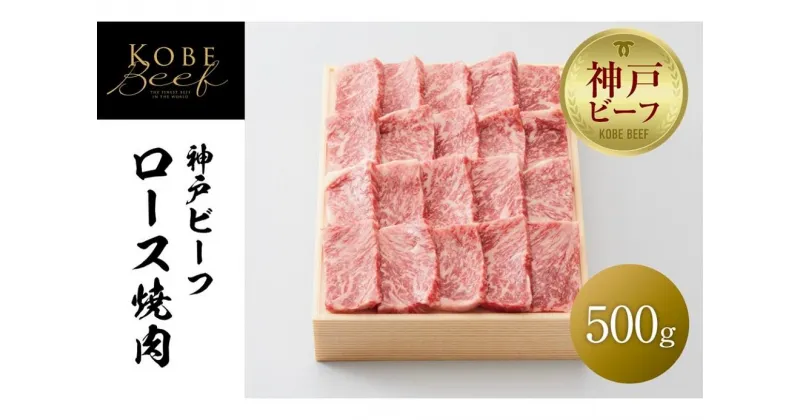 【ふるさと納税】【神戸牛牧場】神戸ビーフ ロース焼肉 / 500g | 神戸ビーフ 牛肉 肩 リブ スライス カタ 0.5kg 焼き肉 BBQ 肉 お肉 にく 食品 精肉 兵庫県産 但馬 人気 おすすめ 送料無料 ギフト