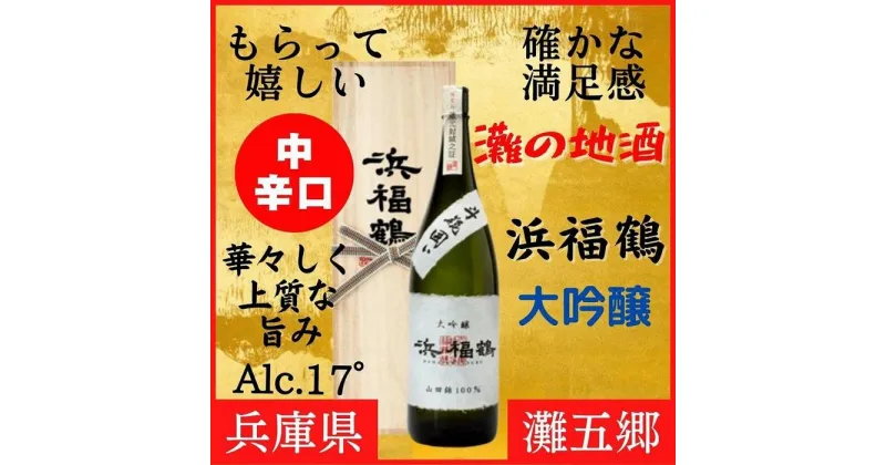 【ふるさと納税】神戸市 地酒 浜福鶴 大吟醸 720ml 桐箱入り 日本酒 人気 ギフト 兵庫県